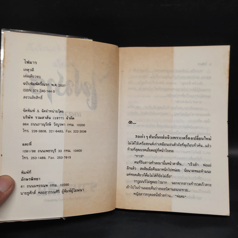 ไฟมาร - เกตุวดี รูปที่ 6