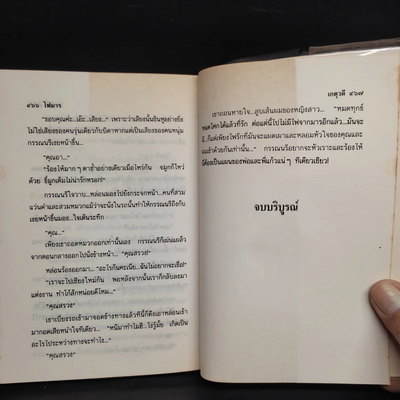 ไฟมาร - เกตุวดี รูปที่ 7