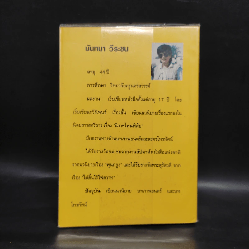 หนี้หัวใจ - นันทนา วีระชน รูปที่ 2