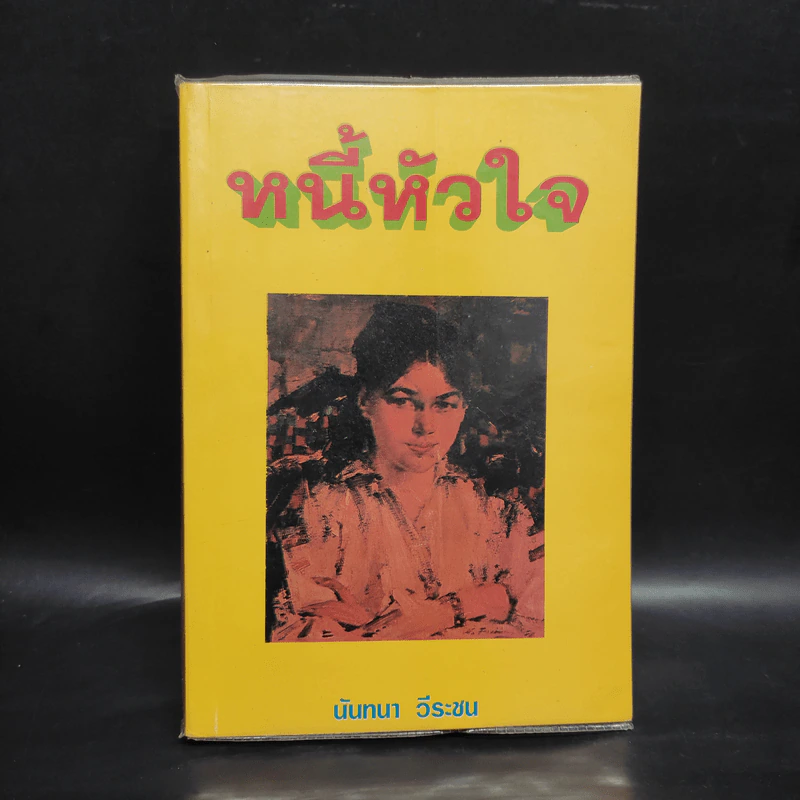 หนี้หัวใจ - นันทนา วีระชน รูปที่ 1