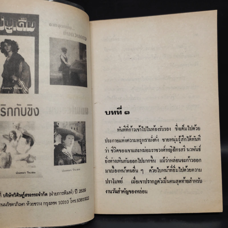 หนี้หัวใจ - นันทนา วีระชน รูปที่ 5