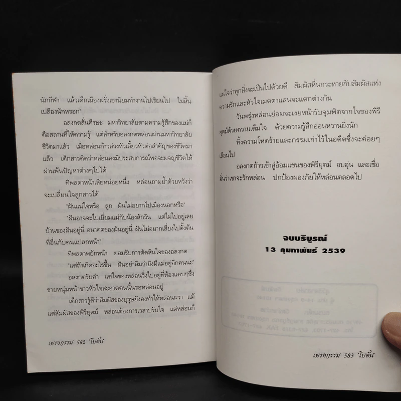 เพรงกรรม - โบตั๋น รูปที่ 8