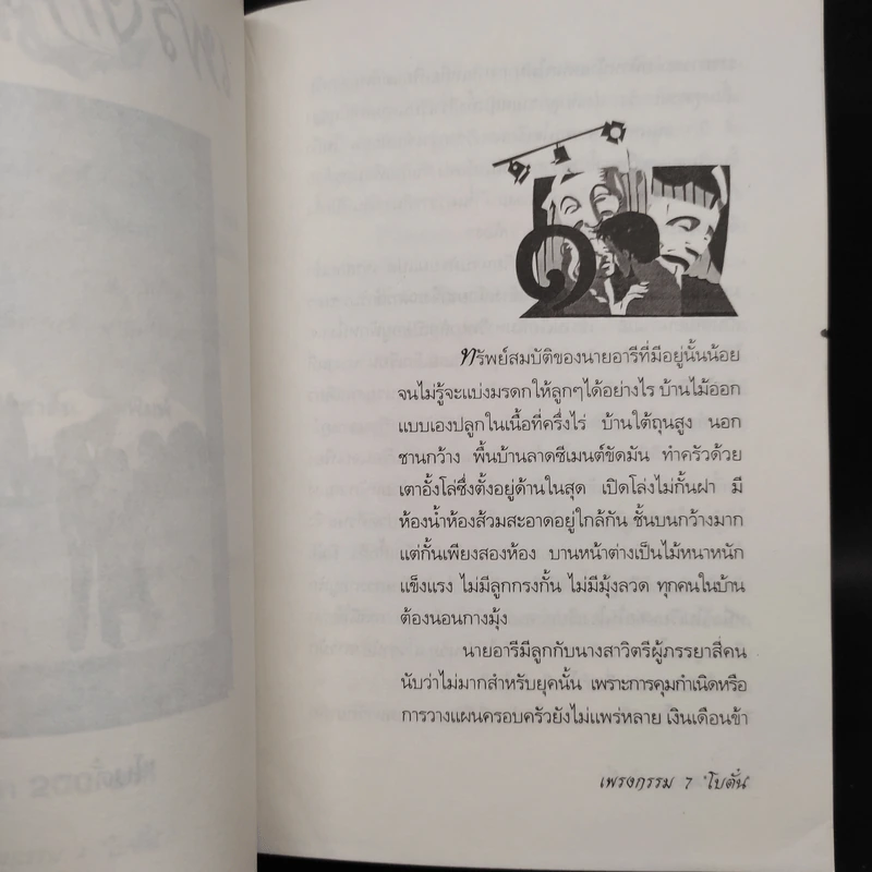 เพรงกรรม - โบตั๋น รูปที่ 7