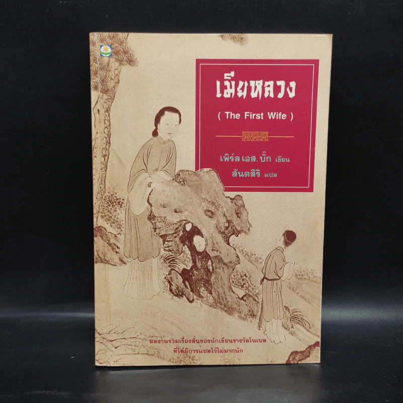 เมียหลวง The First Wife - เพิร์ล เอส. บั๊ก รูปที่ 1