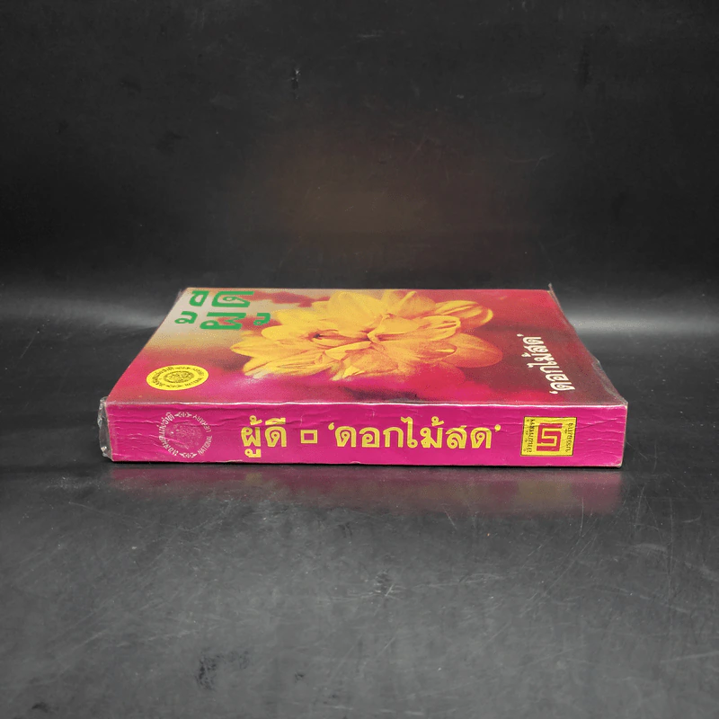 ผู้ดี - ดอกไม้สด รูปที่ 3