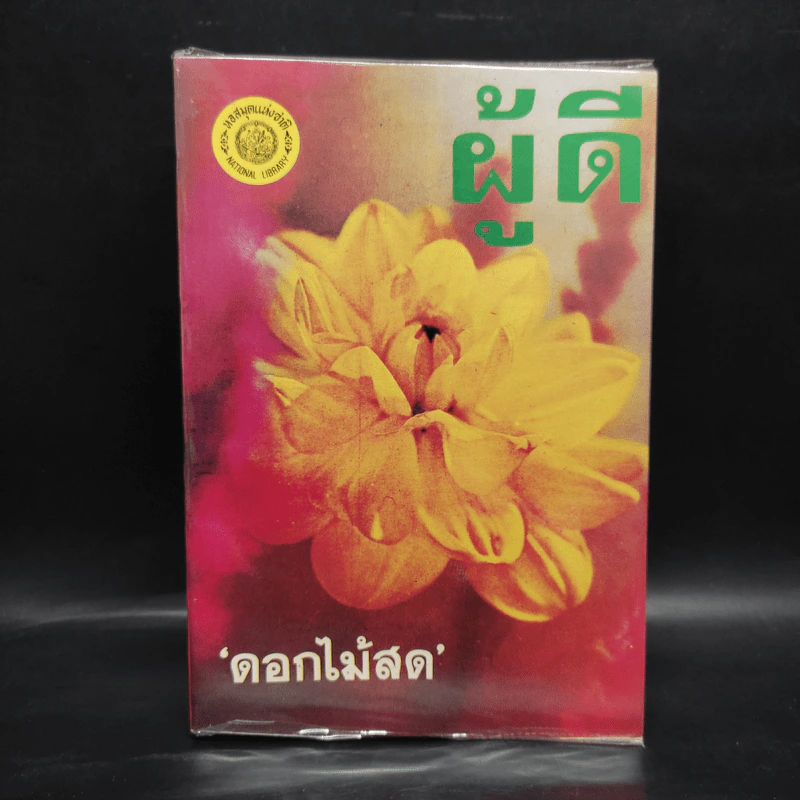 ผู้ดี - ดอกไม้สด รูปที่ 1