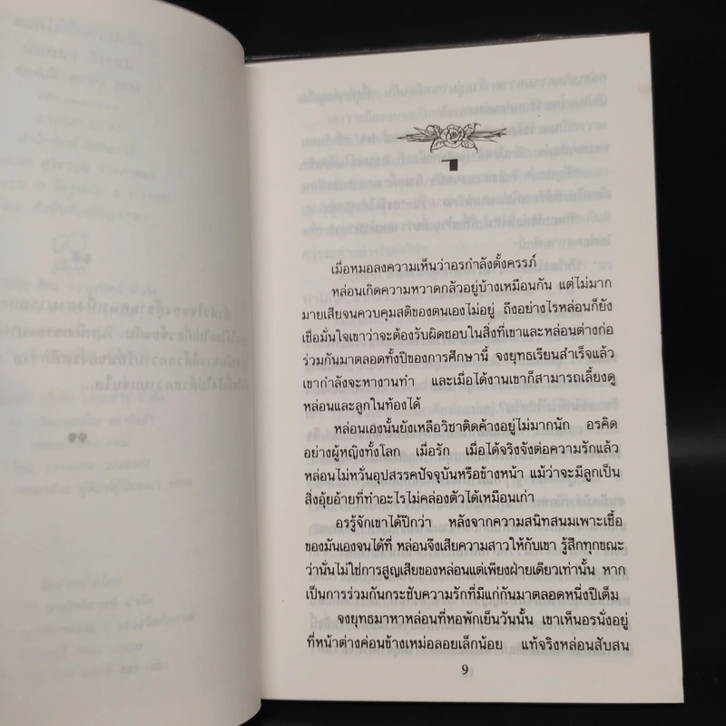 ดอกไม้กับความรัก - นันทนา วีรชน รูปที่ 6