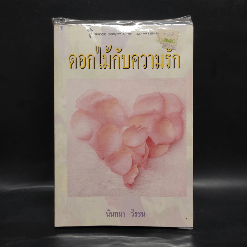 ดอกไม้กับความรัก - นันทนา วีรชน รูปที่ 1