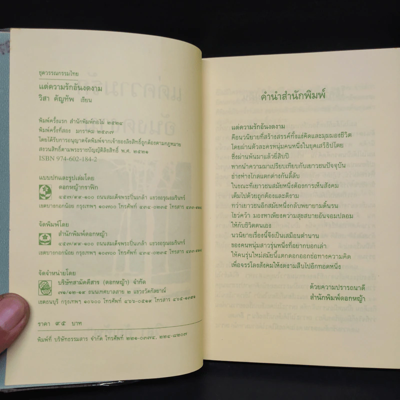 แด่ความรักอันงดงาม - วิสา คัญทัพ รูปที่ 6