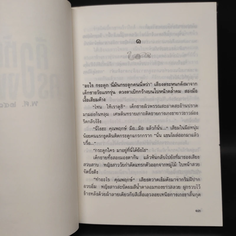 คือหัตถาครองพิภพ - น้ำอบ รูปที่ 7