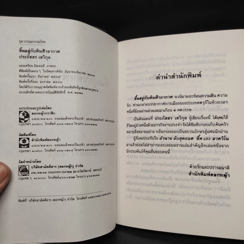 ขึ้นอยู่กับดินฟ้าอากาศ - ประภัสสร เสวิกุล รูปที่ 5