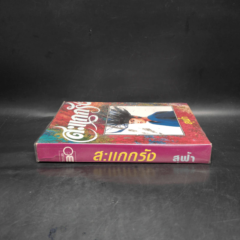สะแกกรัง - สุฟ้า รูปที่ 3