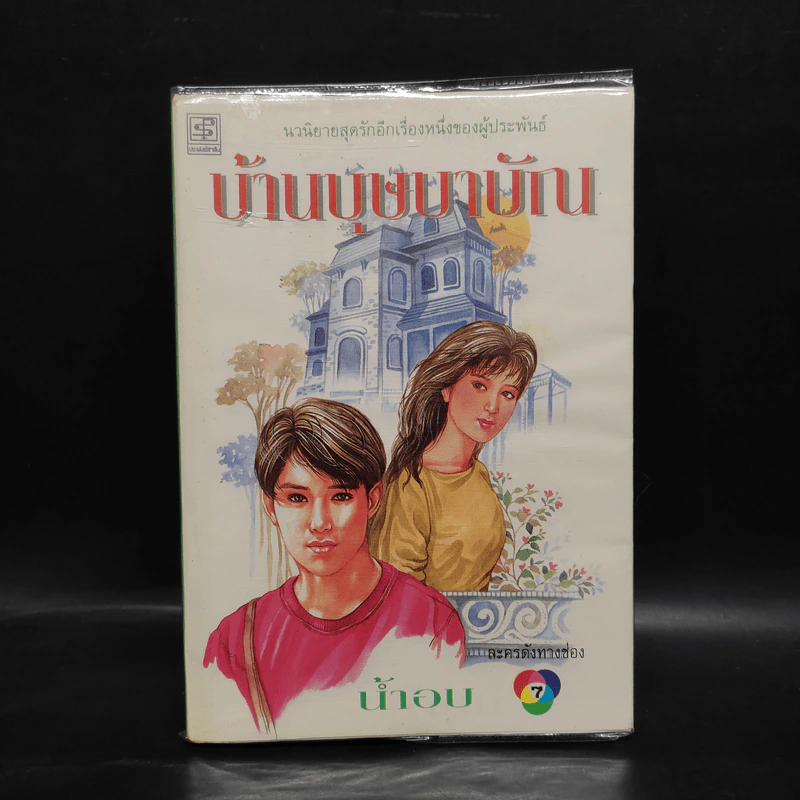 บ้านบุษบาบัณ - น้ำอบ รูปที่ 1
