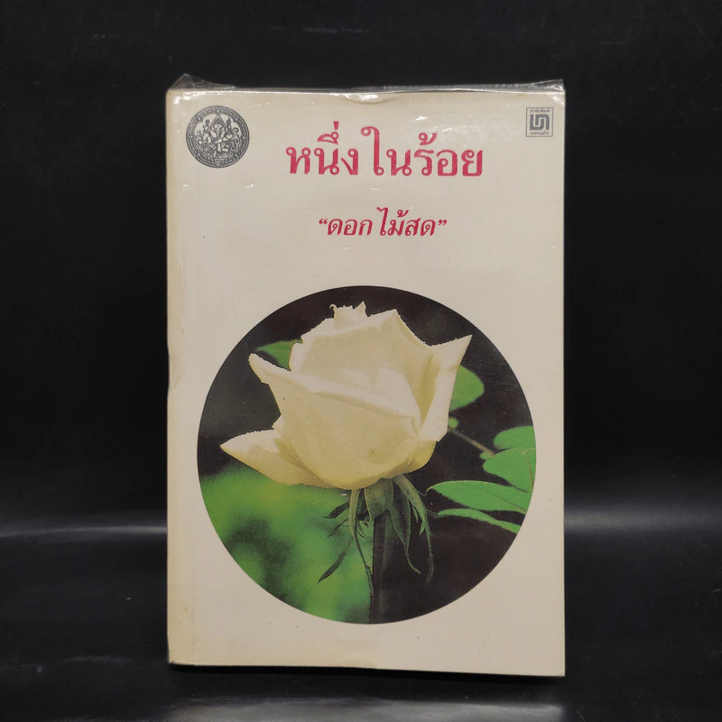 หนึ่งในร้อย - ดอกไม้สด รูปที่ 1