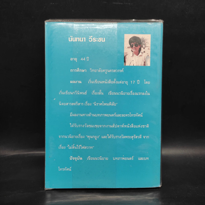 เพลงนาวี - นันทนา วีระชน รูปที่ 2