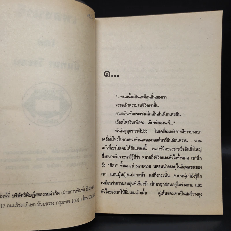 เพลงนาวี - นันทนา วีระชน รูปที่ 5