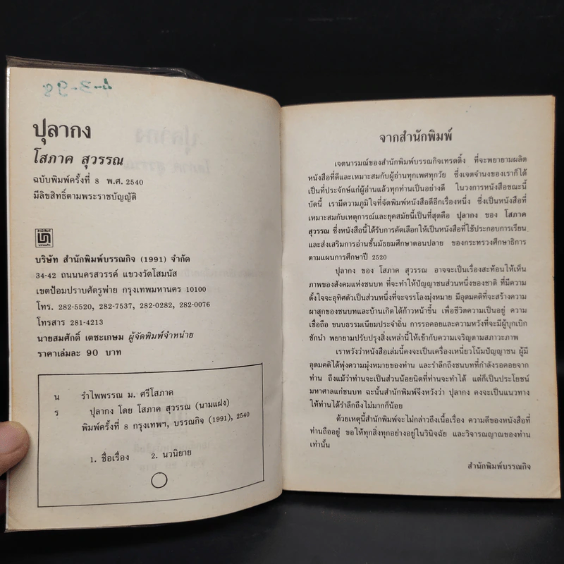 ปุลากง - โสภาค สุวรรณ รูปที่ 6