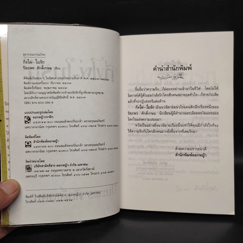กิ่งไผ่-ใบรัก - ปิยะพร ศักดิ์เกษม รูปที่ 5