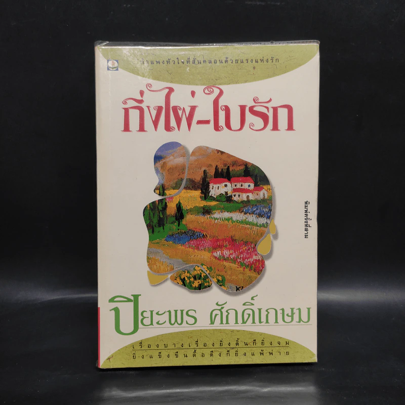 กิ่งไผ่-ใบรัก - ปิยะพร ศักดิ์เกษม รูปที่ 1