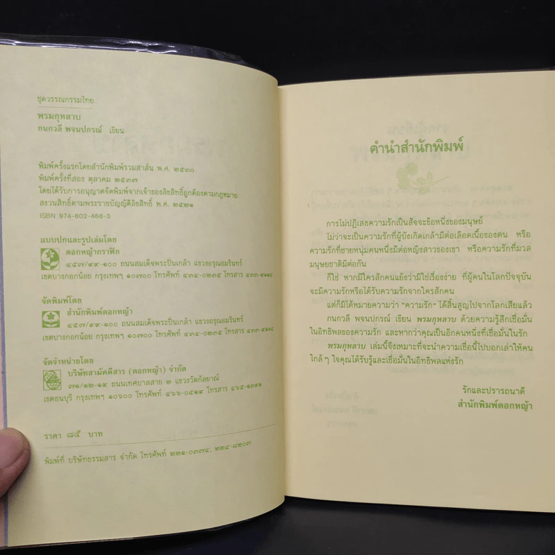 พรมกุหลาบ - กนกวลี พจนปกรณ์ รูปที่ 6