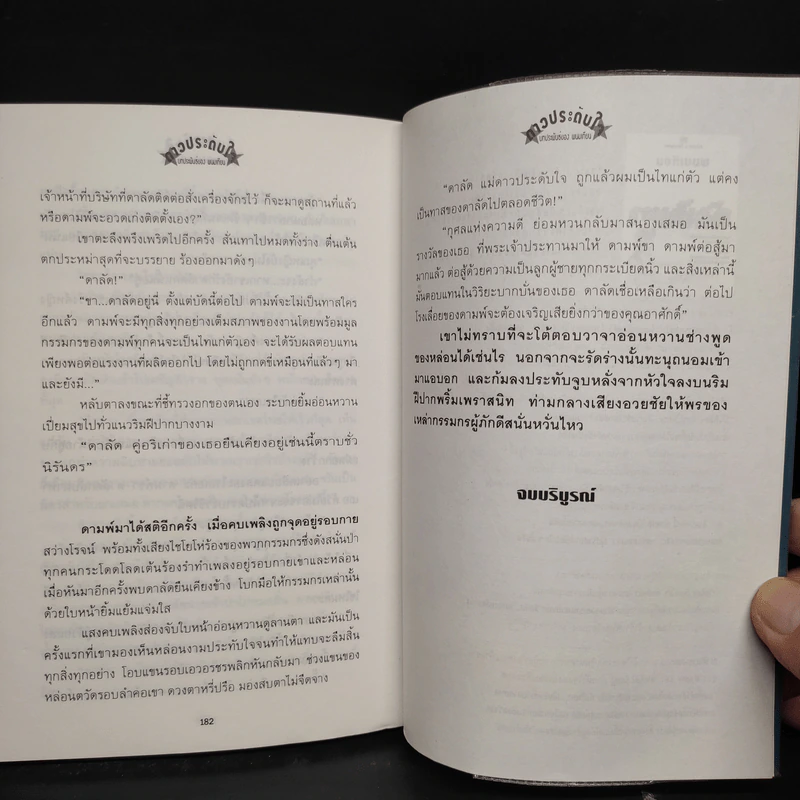 ดาวประดับใจ - พนมเทียน รูปที่ 7