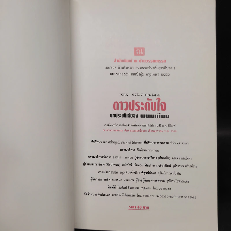 ดาวประดับใจ - พนมเทียน รูปที่ 5