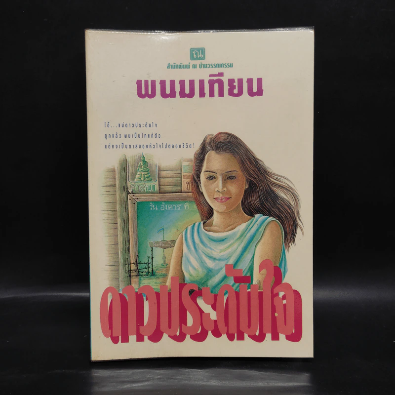 ดาวประดับใจ - พนมเทียน รูปที่ 1