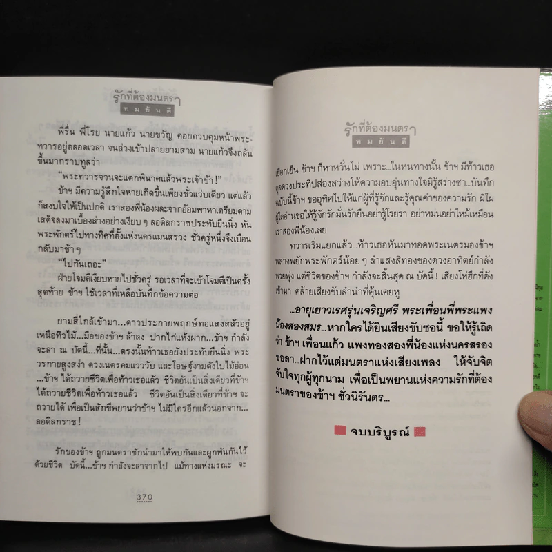 รักที่ต้องมนตรา - ทมยันตี รูปที่ 7