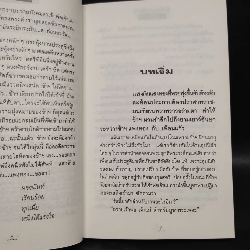 รักที่ต้องมนตรา - ทมยันตี รูปที่ 6