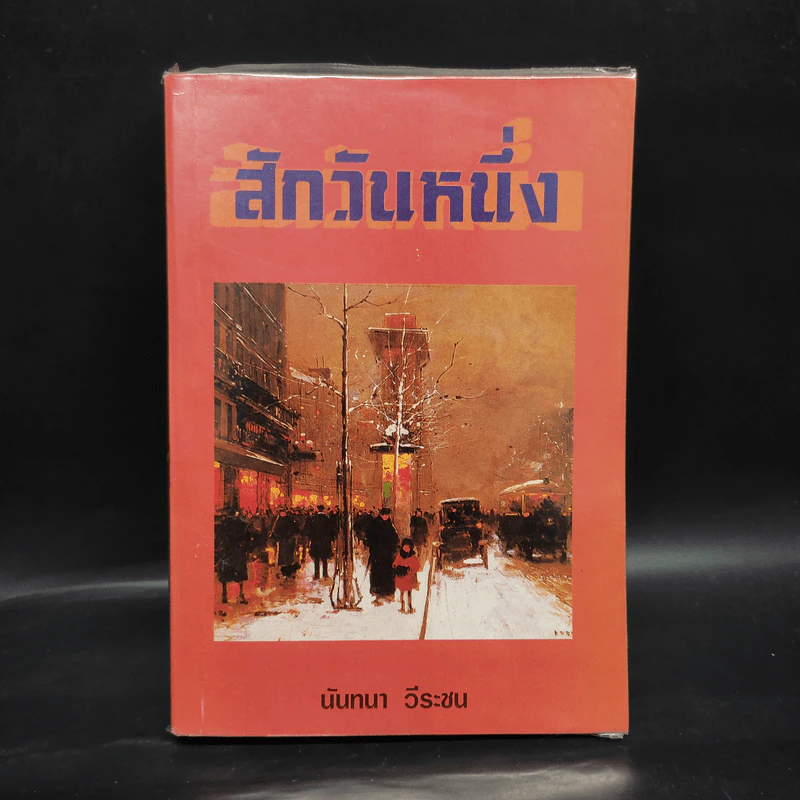 สักวันหนึ่ง - นันทนา วีระชน รูปที่ 1