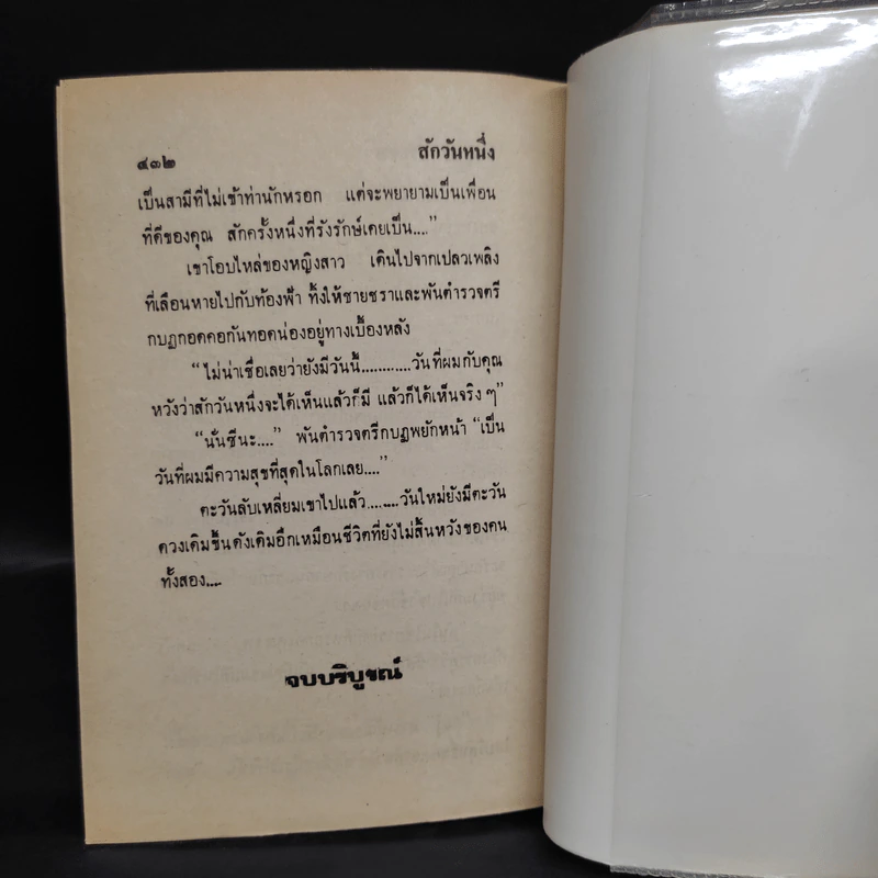 สักวันหนึ่ง - นันทนา วีระชน รูปที่ 6