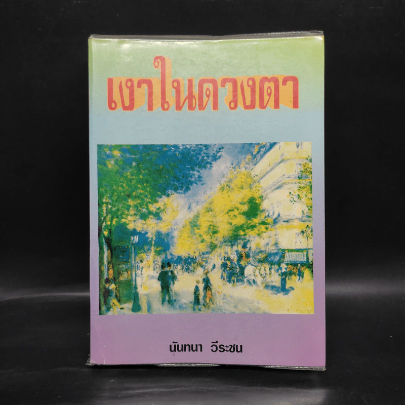 เงาในดวงตา - นันทนา วีระชน รูปที่ 1