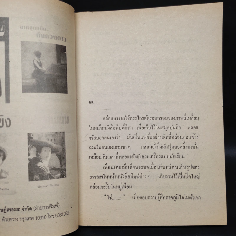 เงาในดวงตา - นันทนา วีระชน รูปที่ 6