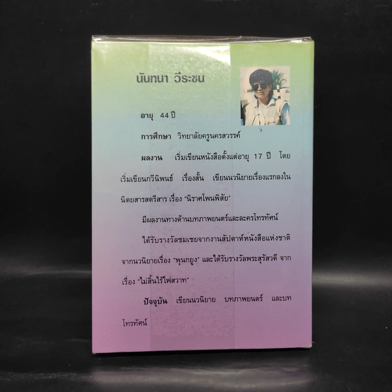 เงาในดวงตา - นันทนา วีระชน รูปที่ 2