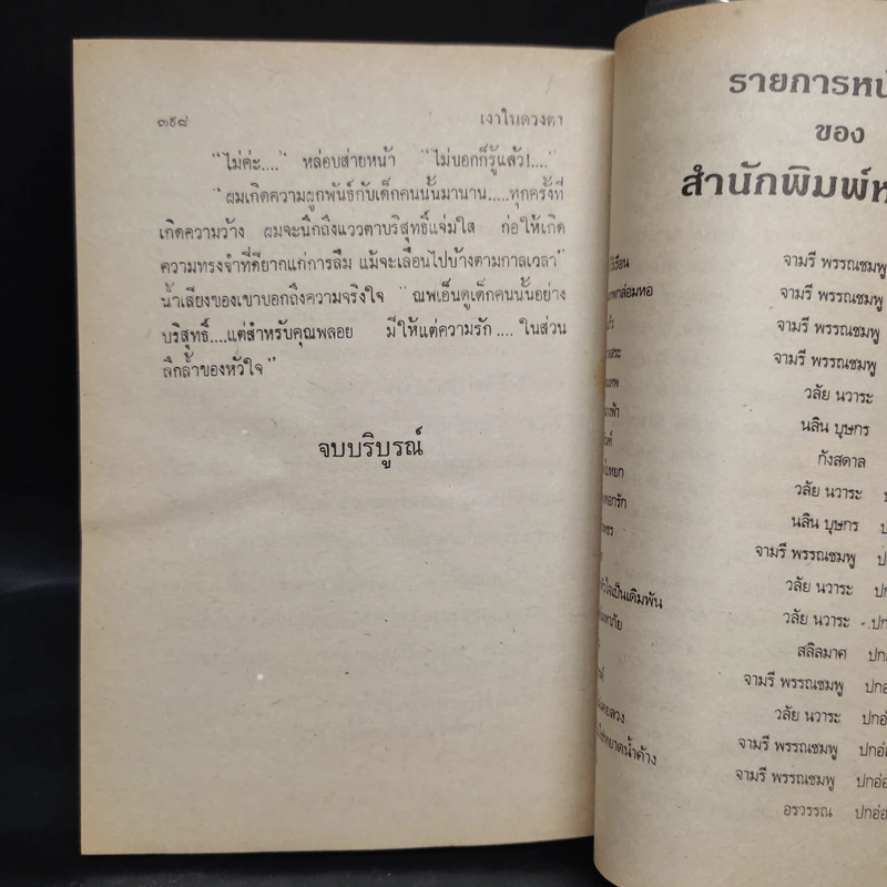เงาในดวงตา - นันทนา วีระชน รูปที่ 7