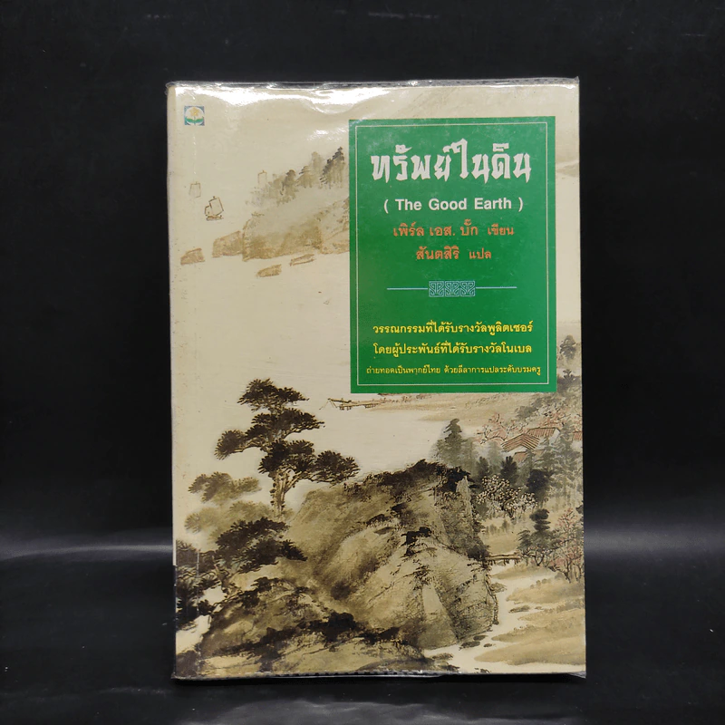 ทรัพย์ในดิน (The House of Earth) - เพิร์ล เอส. บั๊ก รูปที่ 1