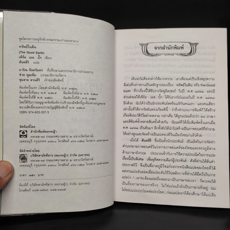ทรัพย์ในดิน (The House of Earth) - เพิร์ล เอส. บั๊ก รูปที่ 6