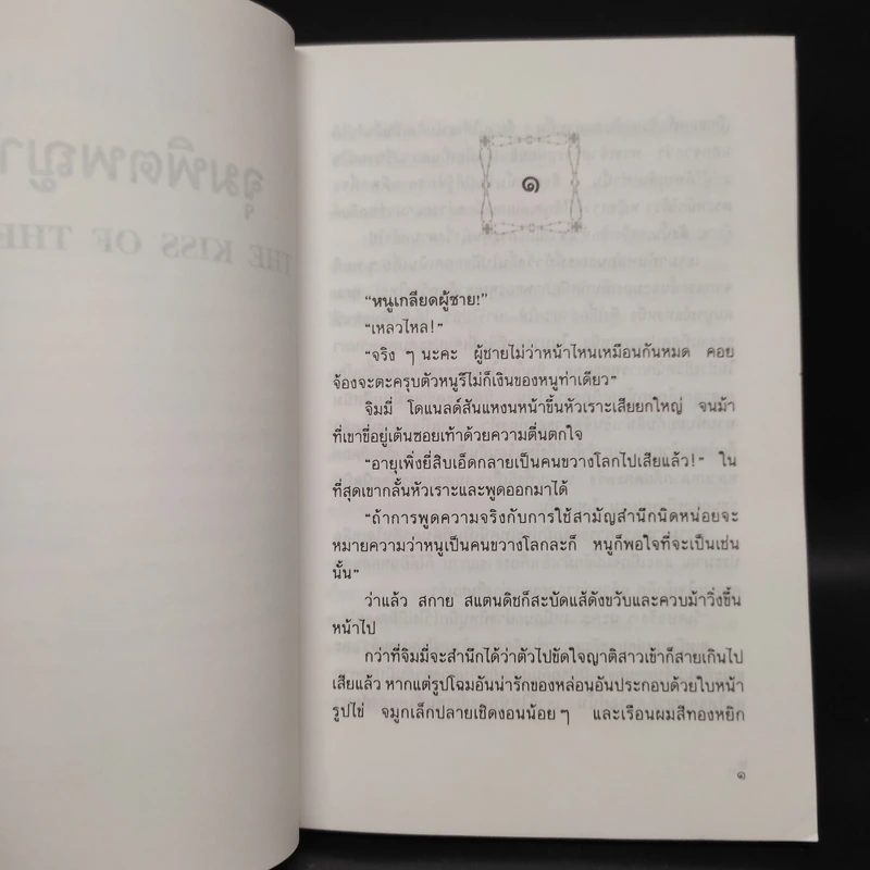 จุมพิตพญามาร - บาร์บารา คาร์ตแลนต์, อมราวดี รูปที่ 6