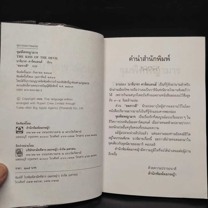 จุมพิตพญามาร - บาร์บารา คาร์ตแลนต์, อมราวดี รูปที่ 5