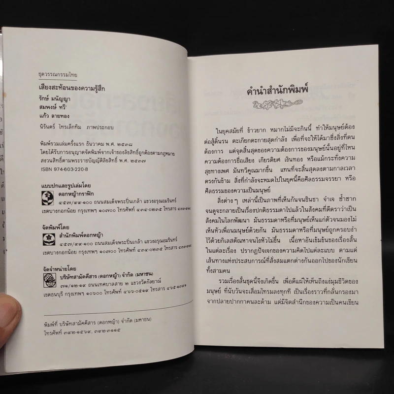 เสียงสะท้อนของความรู้สึก - รักษ์ มนัญญา, สมพงษ์ ทวี, แก้ว ลายทอง รูปที่ 5