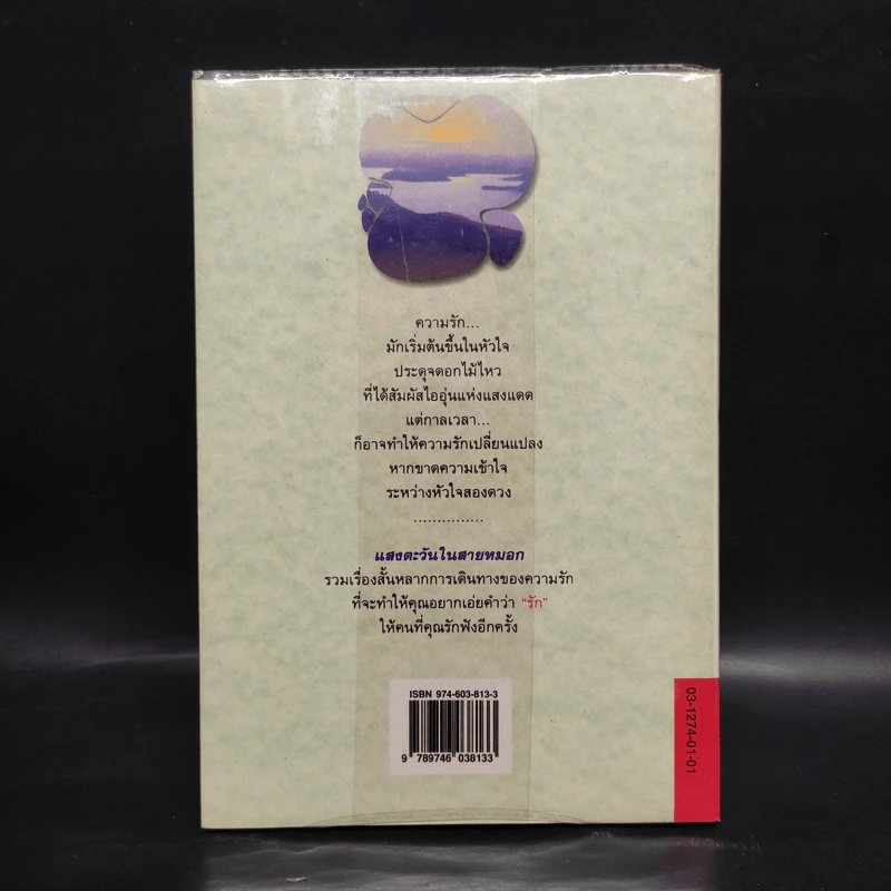 แสงตะวันในสายหมอก - ปิยะพร ศักดิ์เกษม รูปที่ 2