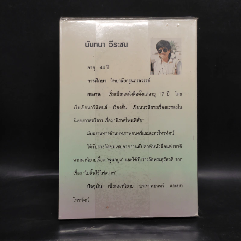 พริกกับขิง - นันทนา วีระชน รูปที่ 2