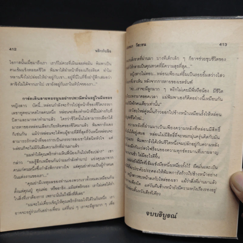 พริกกับขิง - นันทนา วีระชน รูปที่ 7