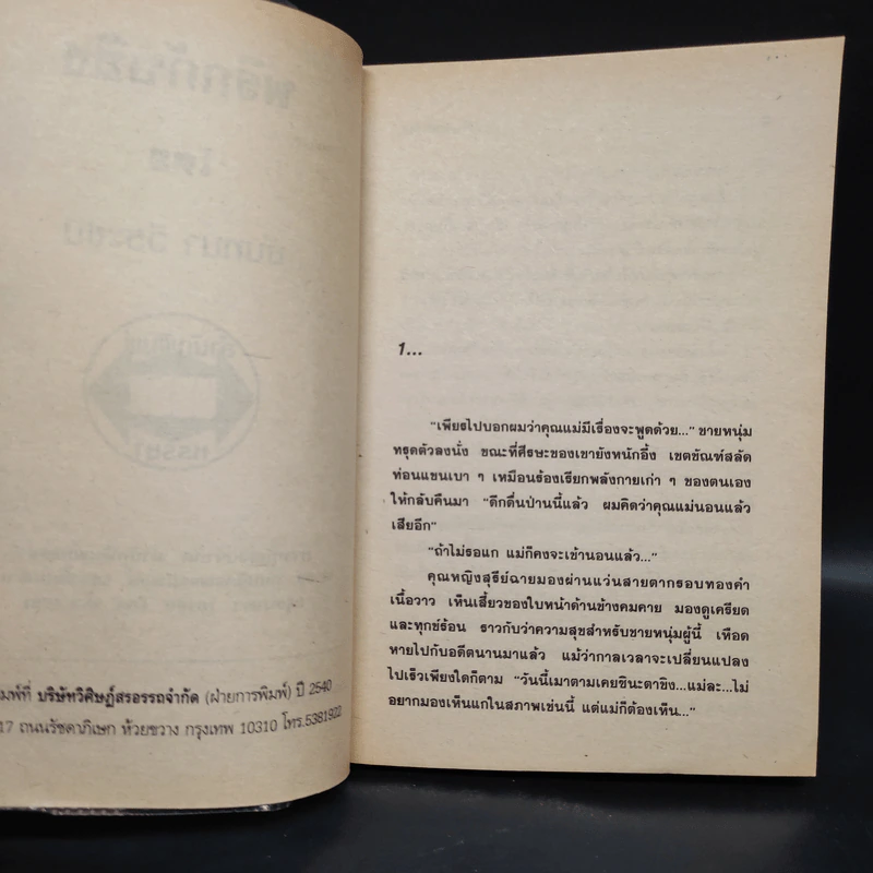 พริกกับขิง - นันทนา วีระชน รูปที่ 5