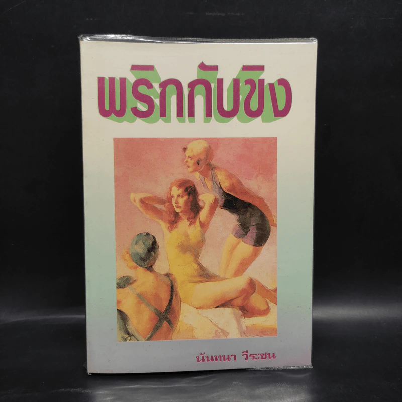 พริกกับขิง - นันทนา วีระชน รูปที่ 1