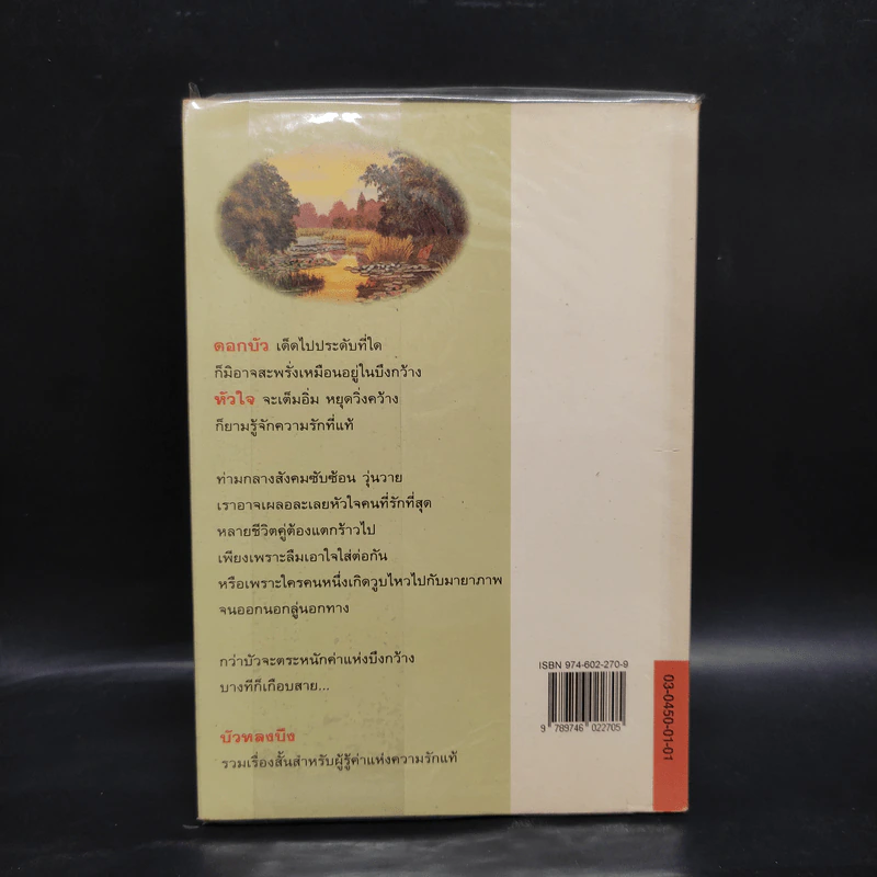 บัวหลงบึง - สมบัติ ตั้งก่อเกียรติ รูปที่ 2