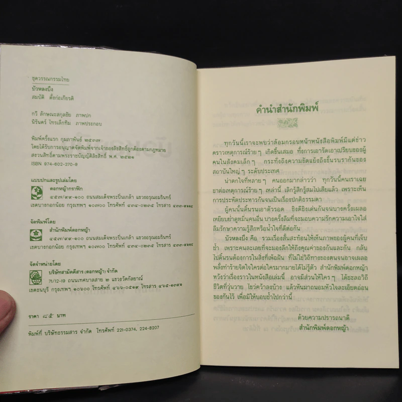 บัวหลงบึง - สมบัติ ตั้งก่อเกียรติ รูปที่ 5