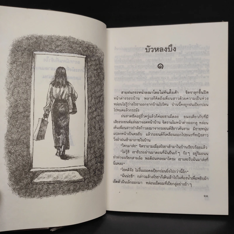 บัวหลงบึง - สมบัติ ตั้งก่อเกียรติ รูปที่ 7