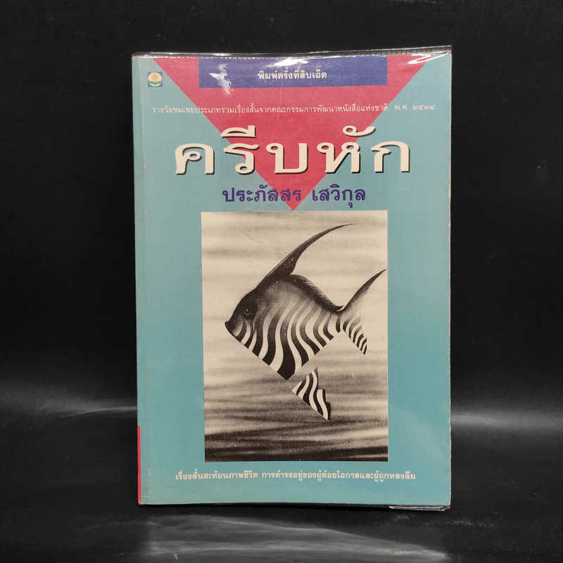 ครีบหัก - ประภัสสร เสวิกุล รูปที่ 1
