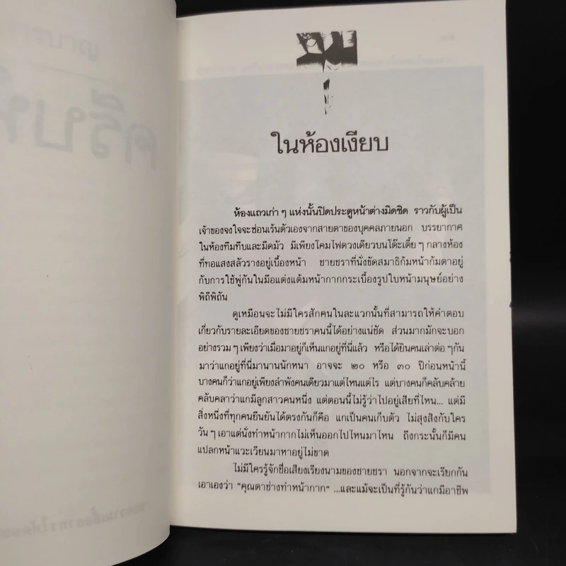 ครีบหัก - ประภัสสร เสวิกุล รูปที่ 8
